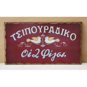 Ξύλινη χειροποίητη επιγραφή εξωτερικού χώρου.